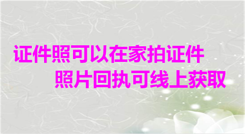 证件照可以在家拍证件照片或者可线上获取