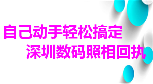 自己动手轻松搞定深圳数码照相回执