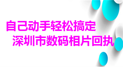 自己动手轻松搞定深圳市数码相片回执