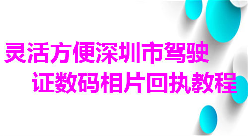 灵活方便深圳市驾驶证数码相片回执教程