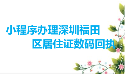 小程序办理深圳福田区社保卡数码回执