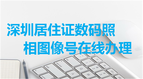 深圳居住证数码照片图像号在线办理