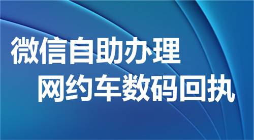 微信自助办理网约车数码回执