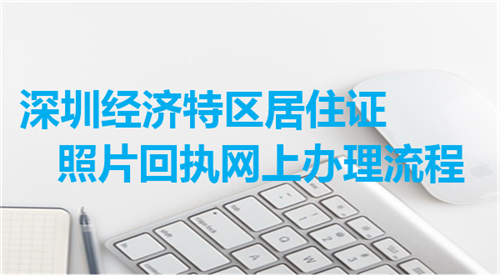 深圳经济特区居住证照片回执网上办理流程