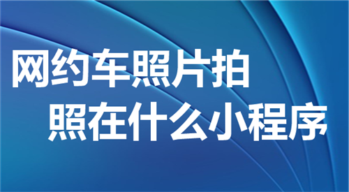 网约车照片拍照因数码小程序