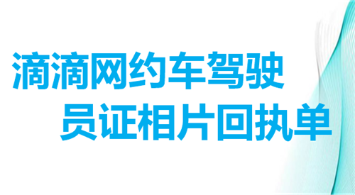 滴滴网约车驾驶员证相片回执单