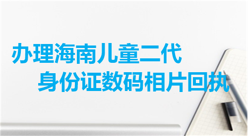 办理海南儿童二代身份证数码相片回执