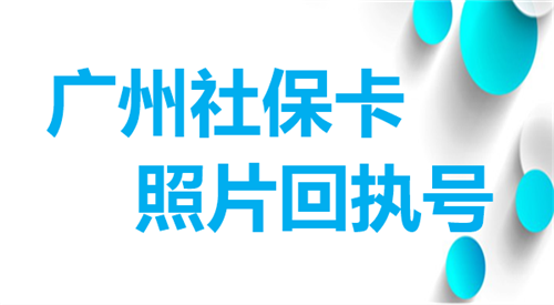 广州社保卡照片回执号