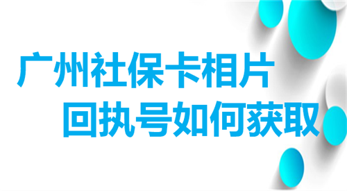 广州社保卡照片回执号如何获取