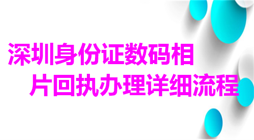 深圳身份证数码相片回执办理详细流程