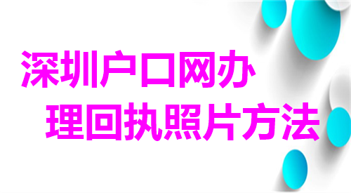 深圳户口网上办理回执照片方法