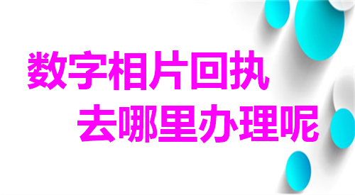 数字相片回执去哪里办理呢