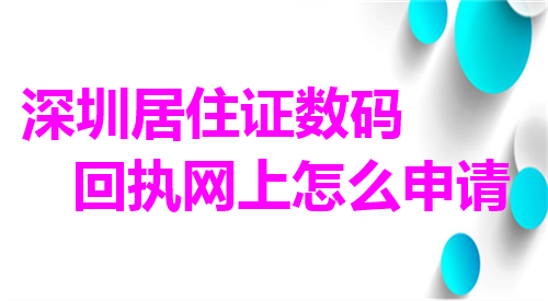 深圳居住证数码回执网上怎么申请