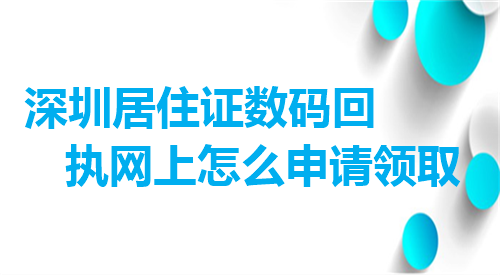 深圳居住证数码回执网上怎么申请领取