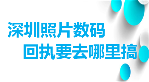 深圳照片数码回执要去哪里搞