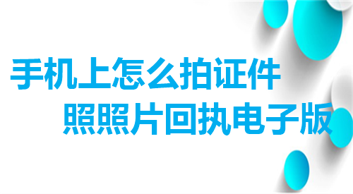 手机上怎么拍证件照照片回执电子版