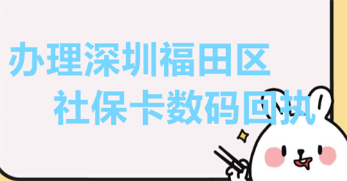 办理深圳福田区社保卡数码回执