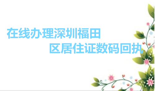 在线办理深圳福田区社保卡数码回执