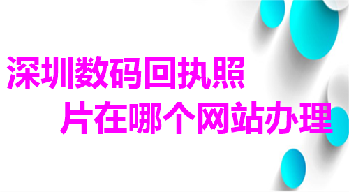 深圳数码回执照片在那个网站办理